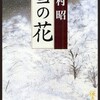 本/「雪の花」吉村昭 こんなにご苦労されたとは