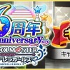 シンデレラガールズ6周年を記念したキャンペーンがデレステにてスタート！