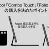 ★iPad 用キーボードケース「Combo Touch」「Folio Touch」がすごい【logicool ロジクール iPad Pro コンボタッチ フォリオタッチ 価格 レビュー 比較】