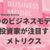 【Podcast】9つのビジネスモデル＆投資家が注目するメトリクス