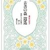 黒岩比佐子『古書の森　逍遙—明治・大正・昭和の愛しき雑書たち』（工作舎）を逍遙し始める