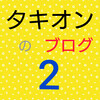 一難去ってまた一難！毎回のことだよね〜