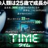 【映画】時間＝通貨＝寿命！？美男美女がクールに暴れるSF映画「TIME」 