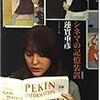 蓮實重彦著『シネマの記憶装置』（1979）