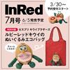 【キウイブラザーズ】可愛いルビーレッドキウイモチーフのぬいぐるみエコバッグが登場！