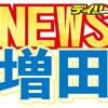 コロナ感染の中丸雄一の代役に増田貴久　「旅サラダ」完璧レポに神田「中丸危ないかもな」