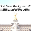 God Save the Queen からKingに。Saveはなぜ三単現のSavesでないのか？