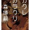 『カクレカラクリ』（☆２．７） 著者：森博嗣