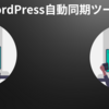 Wordpress自動同期ツール作ってみたズラ