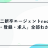 第二新卒エージェントneoの「面談・登録・求人」全部わかるQ&A