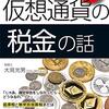 仮想通貨の税金の話