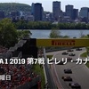 【ネタバレアリ】F1 2019 ピレリ カナダGP決勝を観た話。