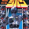 今　機動刑事ジバン 機動戦力大百科という書籍にいい感じにとんでもないことが起こっている？