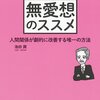 【解決します！】人間関係を劇的に改善したい時に読むべき本は「無愛想のススメ」