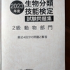 生物分類技能検定2級動物部門【合格体験記】