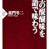 人生の醍醐味を落語で味わう　童門　冬二(PHP新書)