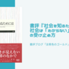 書評『社会を知るためには』社会は「わからない」ということの受け止め方