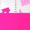 『腐女子実録24時―ＦＪＳ２４―』種十号(エンターブレイン)