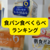 格安「食パン」食べ比べしてみた【レビュー】