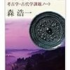 森浩一『古代史おさらい帖』