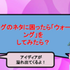 ブログのネタに困ったら「ウォーキング」をしてみたらいいという理由