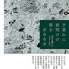 『夕暮れに夜明けの歌を　文学を探しにロシアに行く』奈倉有里著