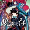 【魔男のイチ】 第33話の内容まとめ＆感想・考察 - ネタバレ注意|イチとゴクラクは試練を乗り越えられるのか？