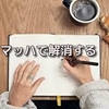 マッハで解消する