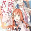 【web漫画日和：コミックNewtype編】『花部長(52)と心乃ちゃん(17)』を読む
