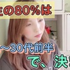 【人生編】人生の80%は20代から30代前半で決まる