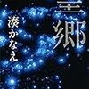 「望郷」湊かなえ　面白さの検証（読書感想ログ）