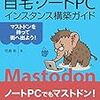 Mastodon用BOTの運用