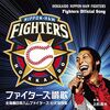 『ファイターズ讃歌』歌詞変更希望！