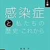  感染症と私たちの歴史・これから