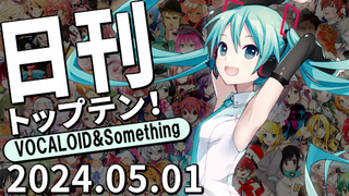 日刊トップテン!VOCALOID&something プレイリスト【2024.05.01】