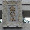 大帯八幡社参拝