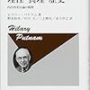 『理性・真理・歴史――内在的実在論の展開』(Hiraly Putnam[著] 野本和幸ほか[訳] 法政大学出版会 1994//1981)