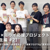 【STEM×ミライ応援プロジェクト｜真夏の女子中高生編 #2】身近な疑問をデータで紐解く！ 合宿型キャリア教育プログラム「夏学2026」参加レポート 