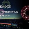 花火大会ついに復活！ 東京の花火は７～８月♪