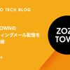 ZOZOTOWNのマーケティングメール配信を支える技術