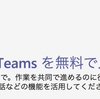 Microsoft Teams無料版を発表、提供開始