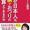 1132川口マーン恵美著『なぜ日本人は，一瞬でおつりの計算ができるのか』