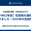 【FIRE1年目】住民税の通知が届きました！2025年の住民税額