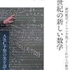 21世紀の新しい数学 ~絶対数学、リーマン予想、そしてこれからの数学~