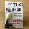 「学力」の経済学で科学的根拠に基づく子育て法を学んだ