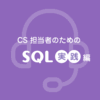 CS 担当者のための SQL 実践編