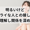 明るいけどドライな人との接し方：感情を理解し、関係を深める方法