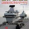 『世界の艦船』2021/3号