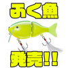 【ダイワ】短距離水中ドッグウォークが可能なビッグベイト「ふく魚」発売！