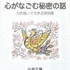 「心がなごむ秘密の話　力を抜いて生きる実例集」（小林正観）